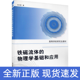 高等学校研究生教材：铁磁流体的物理学基础和应用