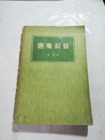 唐集叙录