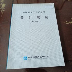 中国建筑工程总公司会计制度( 2004版)