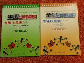 中国音乐家协会社会音乐水平考级教材：全国少儿歌唱考级作品集第二套（第1级-第6级）第7级—第10级