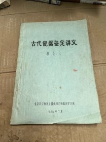 古代瓷器鉴定讲义