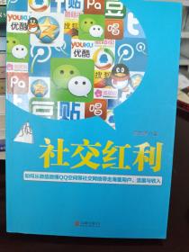 社交红利：如何从微信微博QQ空间等社交网络带走海量用户、流量与收入