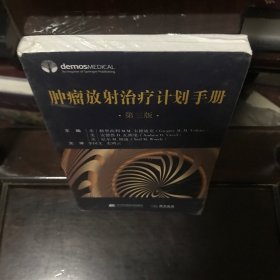 肿瘤放射治疗计划手册