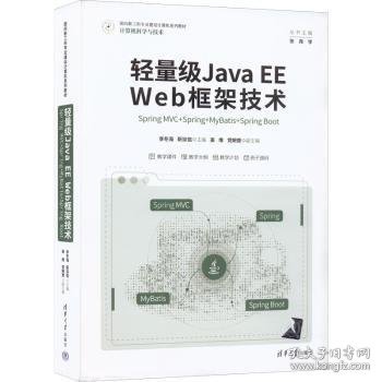 轻量级Java EE Web框架技术——Spring MVC+Spring+MyBatis+Spring Boot