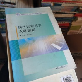 现代远程教育入学指南