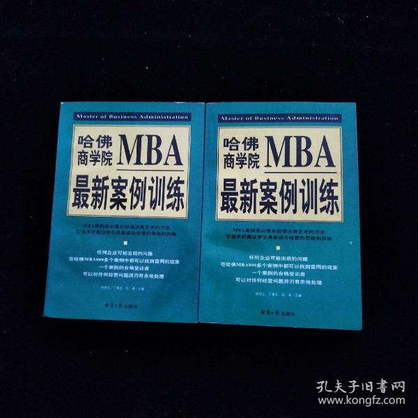 哈佛商学院MBA最新案例训练(上下)