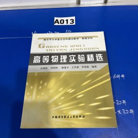 高水平大学重点学科建设教材：高等物理实验精选