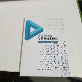 水污染防治與檢測技術(shù)研究