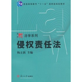 侵权责任法（复旦博学·法学系列）