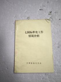 七国标准化工作情况介绍