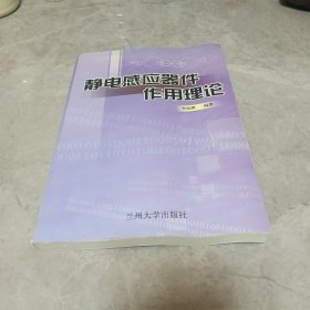 靜電感應器件作用理記論