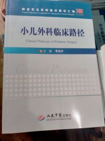 小儿外科临床路径/解放军总医院临床路径汇编