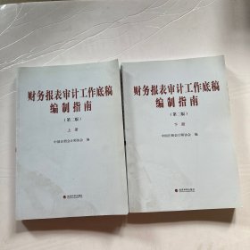 财务报表审计工作底稿编制指南（第二版）(上、下)