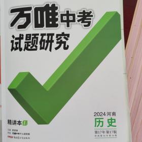 2024年 历史 万唯中考试题研究