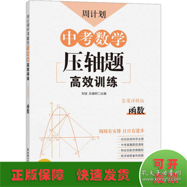 周计划：中考数学压轴题高效训练（函数）中考真题再现，附答案详解，学霸养成打卡表