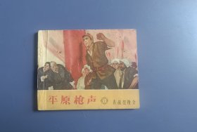 老版本连环画：平原枪声之一，舌战红枪会（面底如图，内页齐全完整）