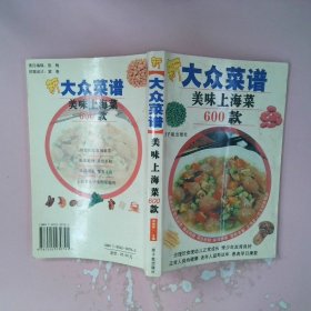 正版新大众菜谱：美味上海菜600款本社 张梅 责任编辑中国原子能出版社