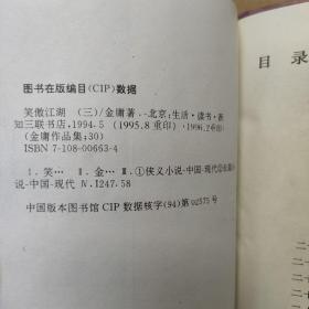 笑傲江湖 二、三、四 +飞狐外传 上 +射雕英雄传 一（5本合售 正版 三联书店 锁线装）