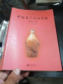 中国古代文化常识（插图修订第4版）