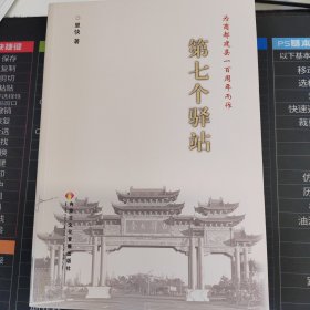 第七個驛站