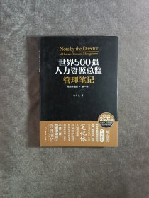 世界500强人力资源总监管理笔记（精装珍藏版 第一季）