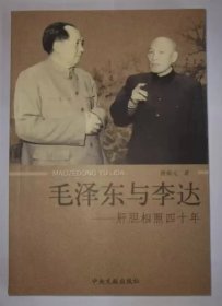 毛泽东与李达：肝胆相照四十年