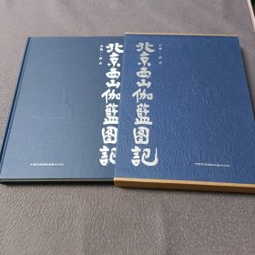 北京西山伽蓝图记(签名本)