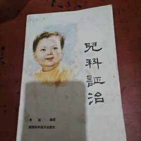 儿科证治