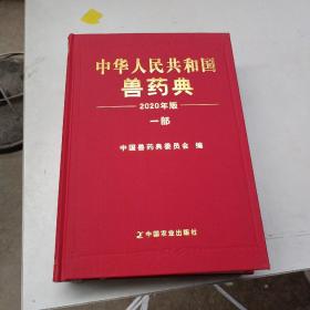 中华人民共和国兽药典 一部.