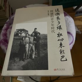远游良多艰 壮心未能已