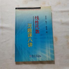 线性代数习题八讲