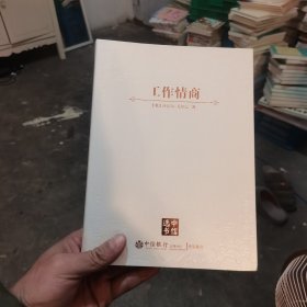 工作情商
