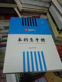 中央音乐学院-本科生手册 2020年9月