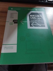 软件工程与UML（第2版）