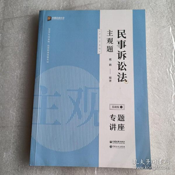 司法考试2020众合法考戴鹏民事诉讼法2020主观题基础版④