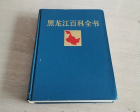 黑龙江百科全书 精装本 一版一印