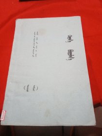 算术 蒙文
