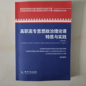 高职高专思想政治理论课特质与实践