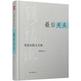 后关头 散文 张恨水  新华正版