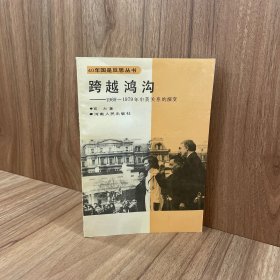 跨越鸿沟:1969～1979年中美关系的演变