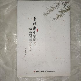 余映潮中学语文精品阅读课教学实录（万千教育）