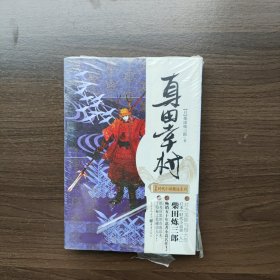 真田幸村（日本时代小说精选系列） 重庆出版社