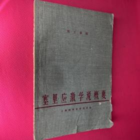 塞里應(yīng)急學(xué)說概要