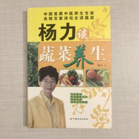 杨力谈蔬菜养生