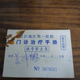 普江地区第一医院门诊治疗手册0034561（品好）