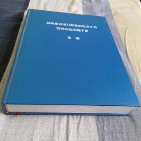 最新建设项目职业病危害分类管理办法实施手册 第一册 建筑建设项目