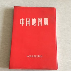 中国地图集（塑套本）