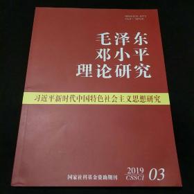 毛泽东邓小平理论研究