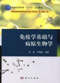 免疫学基础与病原生物学/普通高等教育“十二五”规划教材