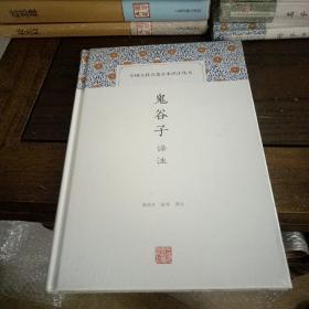 鬼谷子译注(中国古代名著全本译注丛书)